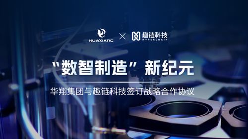 華翔集團攜手趣鏈科技，邁向數智制造新紀元
